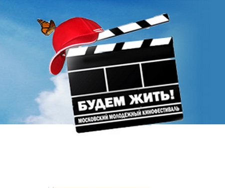 Открытие первого Московского молодежного кинофестиваля «Будем жить!»
