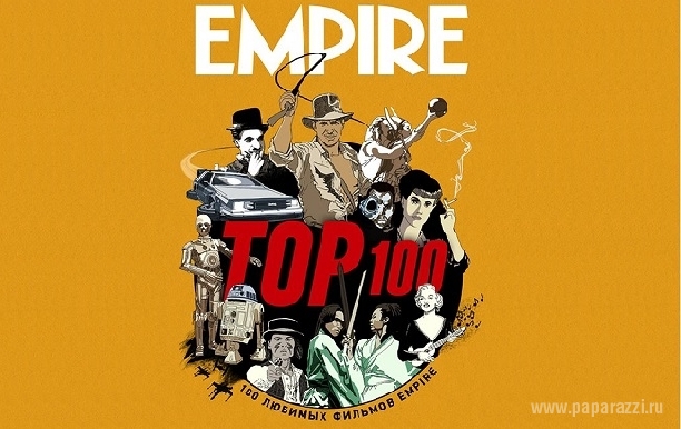 EMPIRE объявил о выпуске рейтинга ТОП 100 любимых фильмов EMPIRE объявил о выпуске рейтинга ТОП 100 любимых фильмов