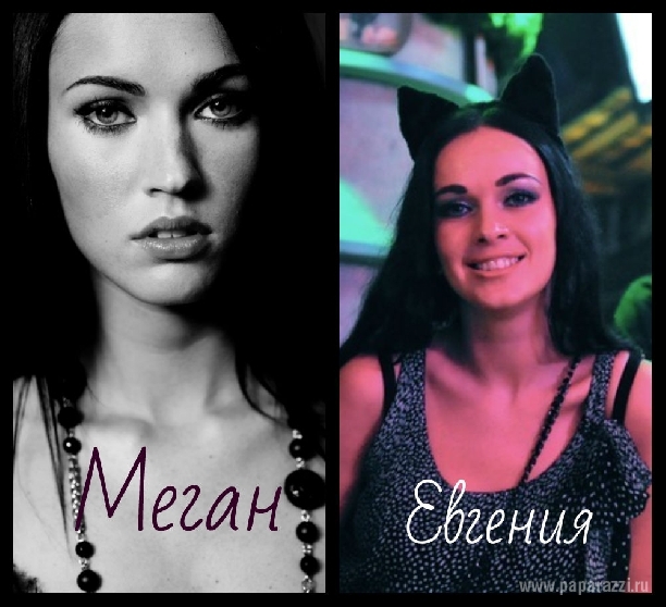 Девушка Степана Меньщикова Евгения и Меган Фокс! Девушка Степана Меньщикова Евгения и Меган Фокс!
