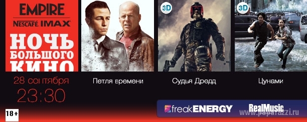 Ночь большого кино от Nescafe IMAX и журнала EMPIRE Ночь большого кино от Nescafe IMAX и журнала EMPIRE