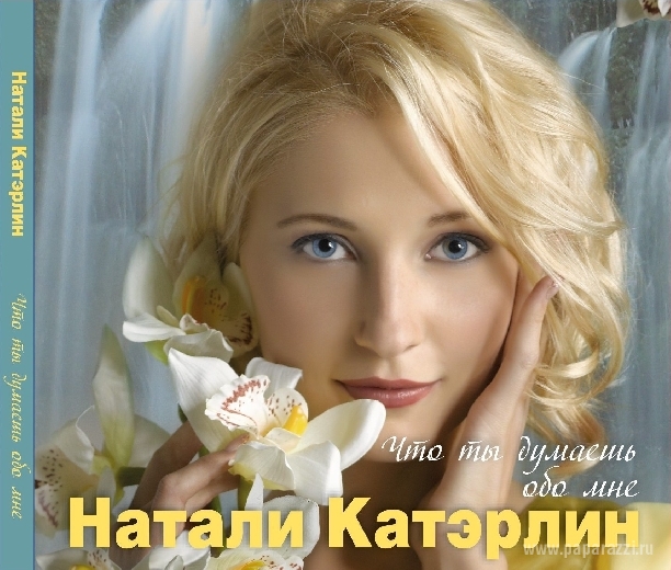 Певица натали катэрлин готовит дебютный альбом Певица натали катэрлин готовит дебютный альбом