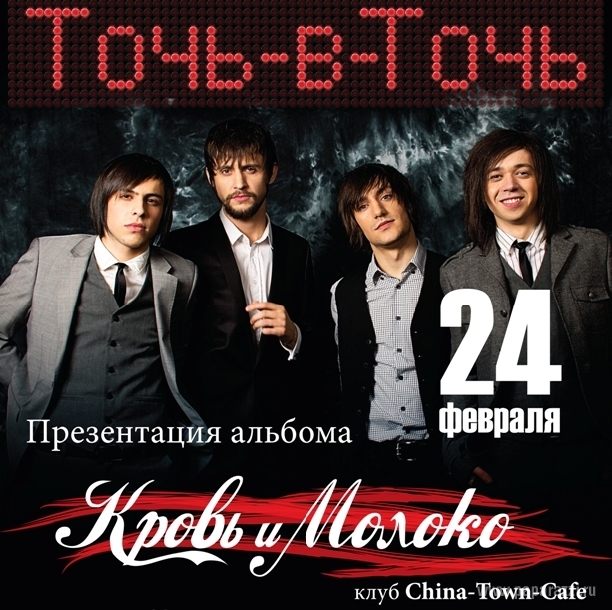 «Точь-в-Точь» презентует дебютный альбом «Кровь и молоко» с испанским акцентом «Точь-в-Точь» презентует дебютный альбом «Кровь и молоко» с испанским акцентом