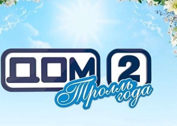 Известны результаты конкурса «Тролль года» на телепроекте «Дом-2» Известны результаты конкурса «Тролль года» на телепроекте «Дом-2»
