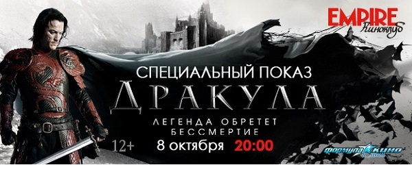 «Киноклуб EMPIRE» приглашает на специальный показ фильма «Дракула» «Киноклуб EMPIRE» приглашает на специальный показ фильма «Дракула»