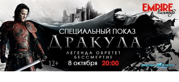 «Киноклуб  EMPIRE» приглашает на специальный показ фильма «Дракула»