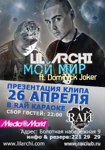 Доминик Джокер и LIL'ARCHI презентуют совместный клип «Мой мир» в «RAЙ KARAOKE»