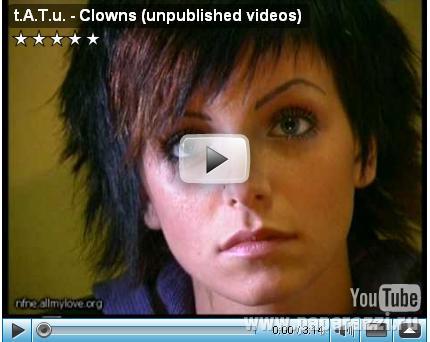 Запрещенный клип t.A.T.u. 2003 года появился в сети! Запрещенный клип t.A.T.u. 2003 года появился в сети!