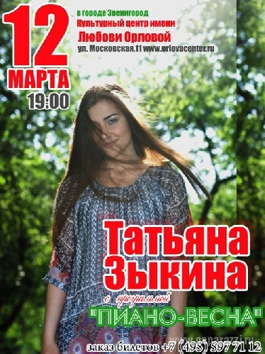 Татьяна Зыкина сыграет весеннюю пиано-программу в Звенигороде