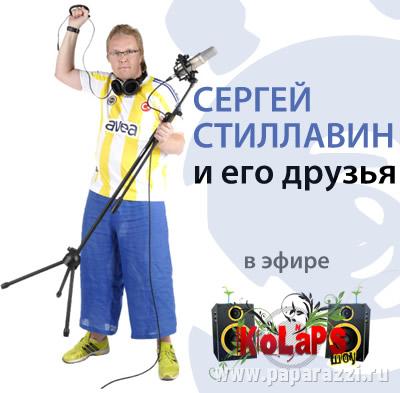 Сергей Стиллавин и его друзья теперь в эфире KoLaPS ШОУ Сергей Стиллавин и его друзья теперь в эфире KoLaPS ШОУ