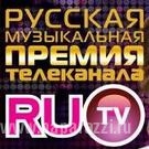 Премия телеканала RU.TV Премия телеканала RU.TV