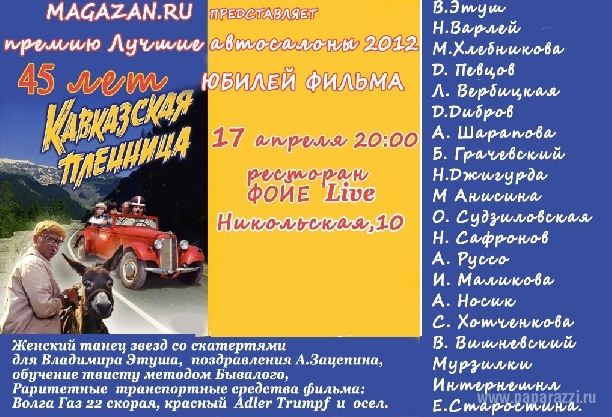 17 апреля в «ФОЙЕ Live» Юбилей кинокартины «Кавказская пленница» 17 апреля в «ФОЙЕ Live» Юбилей кинокартины «Кавказская пленница»