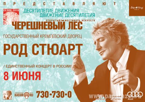 Род Стюарт в Москве откроет книгу души Род Стюарт в Москве откроет книгу души