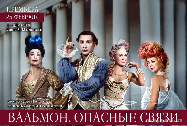 Спектакль «Вальмон. Опасные связи»
(по пьесе К.Хэмптона “Опасные связи”) Спектакль «Вальмон. Опасные связи»
(по пьесе К.Хэмптона “Опасные связи”)