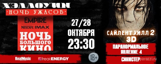 Кинотеатр Nescafe IMAX совместно с журналом EMPIRE представляют ХЭЛЛОУИН: Ночь ужасов Кинотеатр Nescafe IMAX совместно с журналом EMPIRE представляют ХЭЛЛОУИН: Ночь ужасов