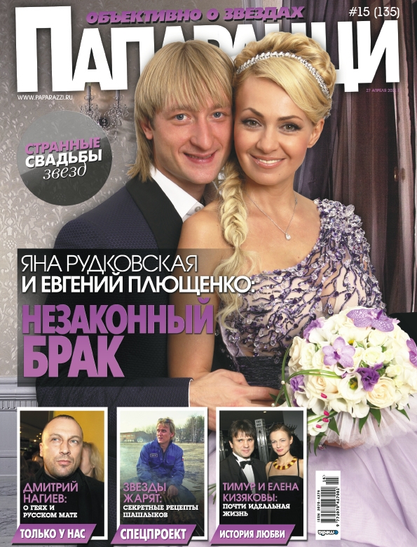 Яна Рудковская и Евгений Плющенко: Незаконный брак