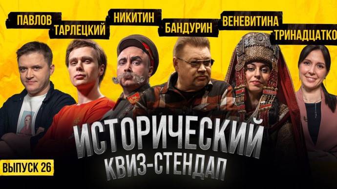 Николай Бандурин стал специальным гостем исторического квиз-стендапа Николай Бандурин стал специальным гостем исторического квиз-стендапа