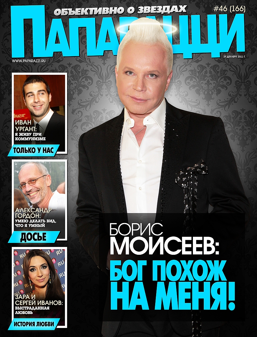 Борис Моисеев: Бог похож на меня! Борис Моисеев: Бог похож на меня!