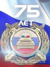 "Концерт к 75-летию ГИБДД" "Концерт к 75-летию ГИБДД"