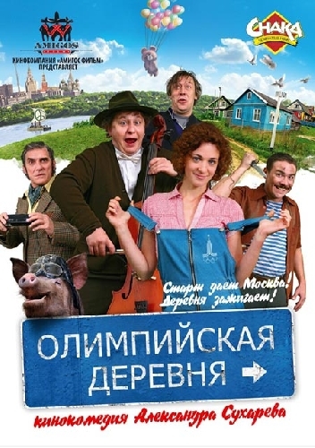 Полнометражный художественный фильм «Олимпийская деревня» Полнометражный художественный фильм «Олимпийская деревня»