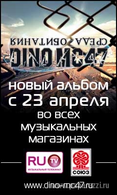 DINO MC47 представляет свой третий сольный альбом «Среда Обитания»