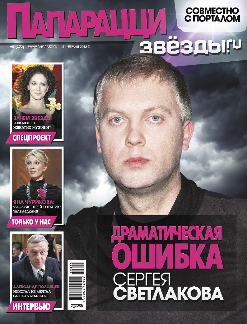 Драматическая ошибка Сергея Светлакова Драматическая ошибка Сергея Светлакова