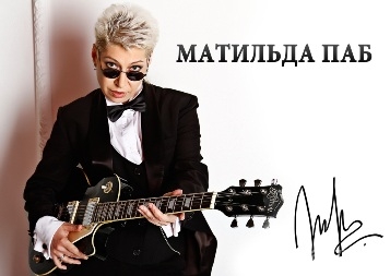Матильда ПАБ дебютным альбомом поблагодарит Пугачеву 
