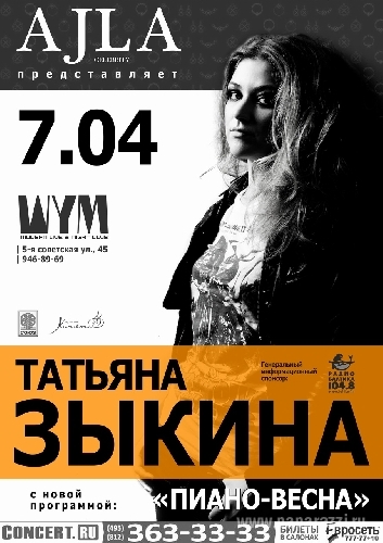 Татьяна Зыкина сыграет весеннюю пиано-программу в Санкт-Петербурге Татьяна Зыкина сыграет весеннюю пиано-программу в Санкт-Петербурге