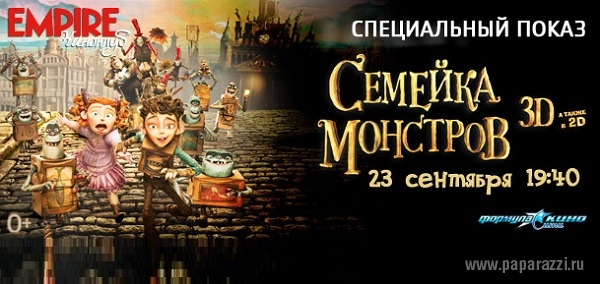 Киноклуб  Empire приглашает на специальный показ фильма «Семейка монстров»