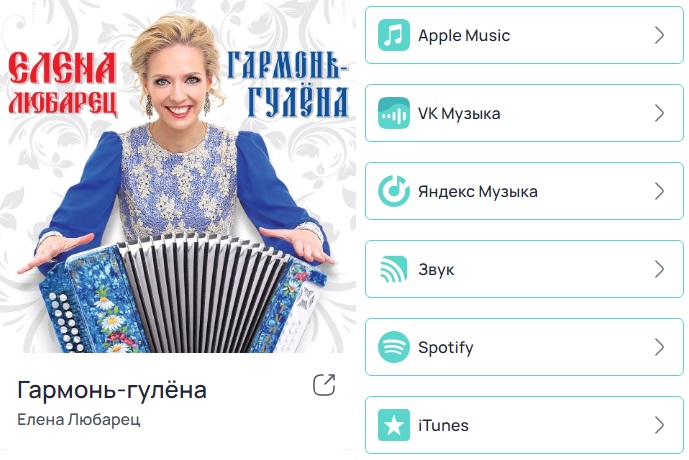 Елена Любарец «Гармонь-гулёна» Елена Любарец «Гармонь-гулёна»