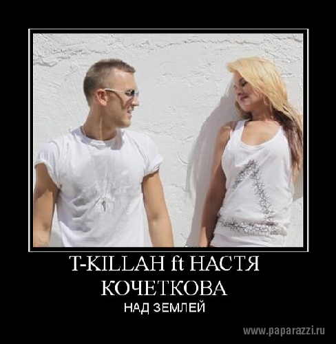 T-killah ft Настя Кочеткова "НАД ЗЕМЛЕЙ"