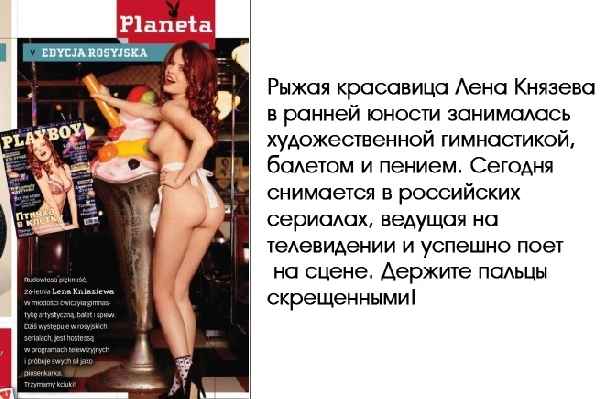 ЛЕНА КНЯЗЕВА В ПОЛЬСКОМ «PLAYBOY»