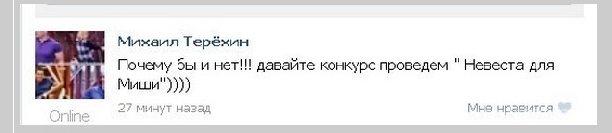 Михаил Терехин уже присматривает себе новую подружку