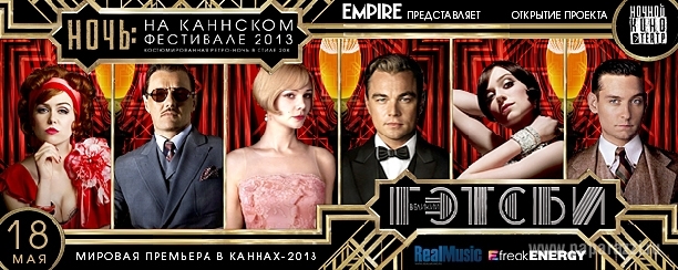 «Ночь в Каннах». Ретро-Премьера фильма «Великий Гэтсби»