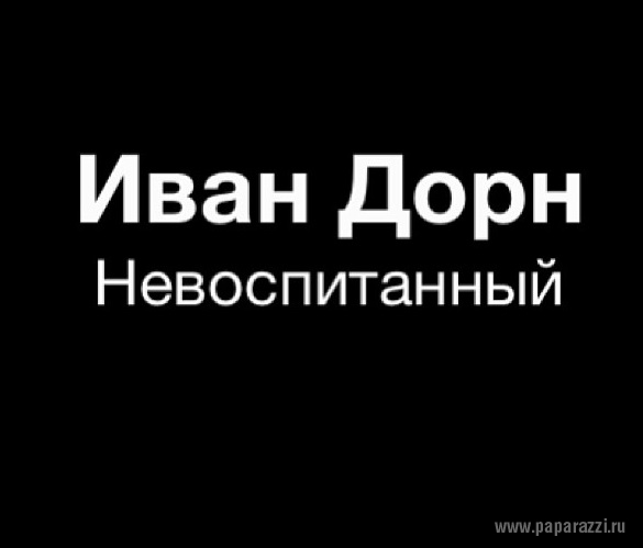 Полина Гагарина назвала певца Ивана Дорна невоспитанным