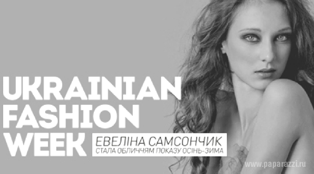 ФОТОCЪЕМКА ЭВЕЛИНЫ САМСОНЧИК ДЛЯ UKRAINIAN FASHION WEEK 