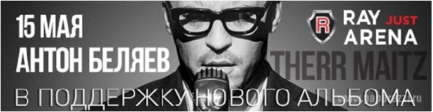 Розыгрыш билетов на концерт Антона Беляева и его группы Therr Maitz! Розыгрыш билетов на концерт Антона Беляева и его группы Therr Maitz!
