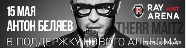 Закончился розыгрыш билетов на концерт Антона Беляева и его группы Therr Maitz 