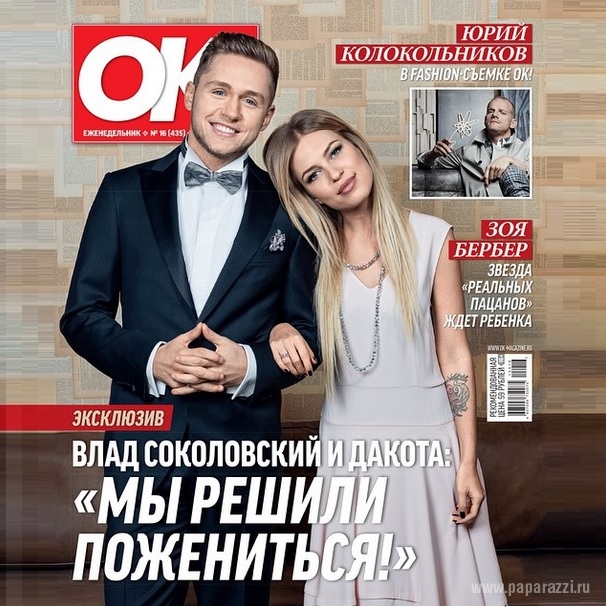Певица Дакота и Влад Соколовский неожиданно объявили о своей скорой свадьбе Певица Дакота и Влад Соколовский неожиданно объявили о своей скорой свадьбе