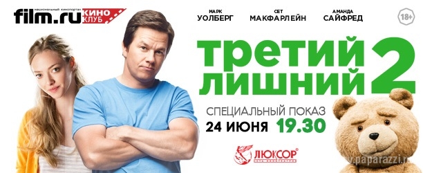 Получи билет на премьеру фильма "Третий лишний 2"