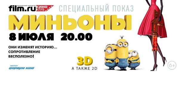 Киноклуб Film.ru приглашает на специальный показ фильма «Миньоны» Киноклуб Film.ru приглашает на специальный показ фильма «Миньоны»