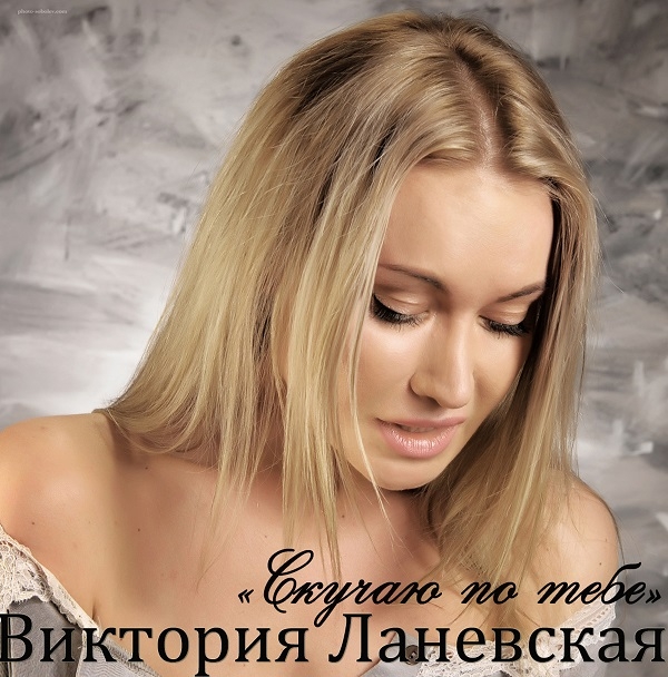 Виктория Ланевская выпустила новую песню "Скучаю по тебе"