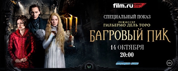 Киноклуб «Film.ru» приглашает на специальный показ фильма "Багровый пик" 