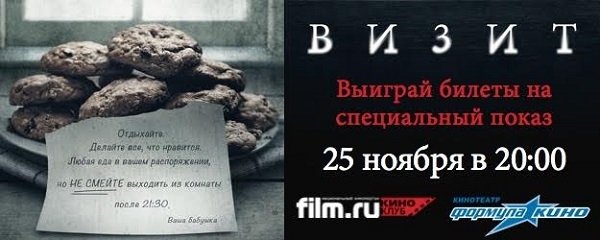 Киноклуб film.ru приглашает на специальный показ фильма «Визит»