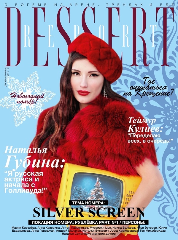 Новогодний журнал Dessert Report (Дессерт Репорт) и его герои
