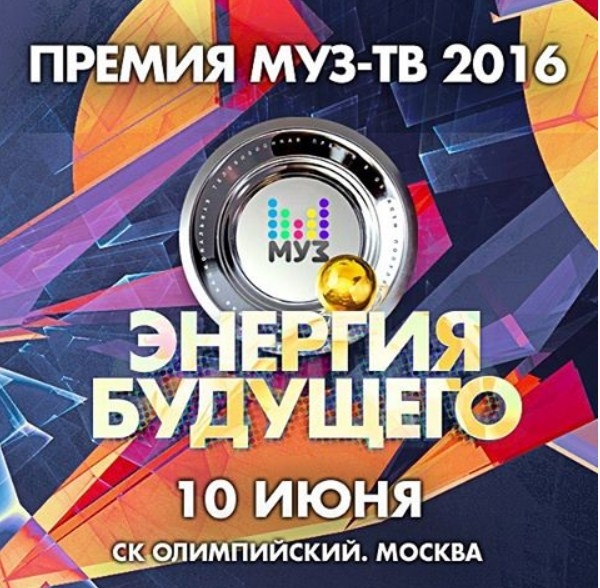 Стало известно, кто будет вести премию МузТВ 2016
