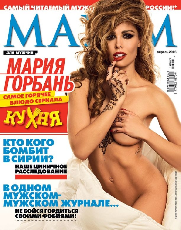 Мария Горбань Maxim Голая