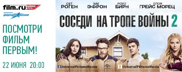 Киноклуб Film.ru приглашает на специальный показ фильма «Соседи. На тропе войны 2»