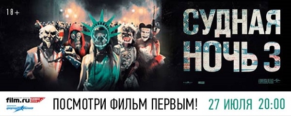 Киноклуб film.ru приглашает на специальный показ фильма «Судная Ночь 3» 