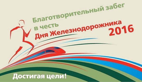 «Локомотив» и благотворительный фонд спасения тяжелобольных детей «Линия жизни» организуют массовый забег