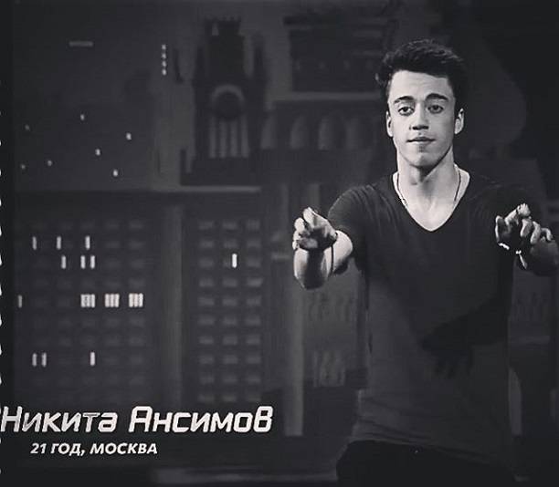Танцор Никита Ансимов не прошел в проект Танцы, но все равно попал в команду Мигеля